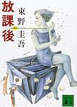 Cover of 'After School' by Keigo Higashino