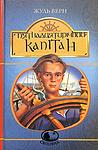 Cover of 'П'ятнадцятирічний Капітан' by Jules Verne