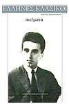 Cover of 'The Poems Of Kostas Karyotakis' by Kostas Karyotakis