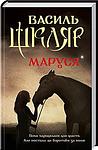 Cover of 'Маруся' by Vasyl Shkliar