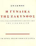 Cover of 'Η Γυναίκα της Ζακύνθου' by Dionysios Solomos