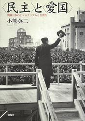 Cover of 'Minshu To Aikoku' by Eiji Oguma