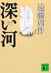 Cover of 'Deep River' by Shūsaku Endō