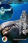 Cover of 'The Amphibian Man' by Alexander Belyaev