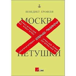 Cover of 'Moscow to the End of the Line' by Venedikt Yerofeev