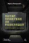 Cover of 'Потяг прибуває за розкладом. Історії людей і залізниці' by Марічка Паплаускайте