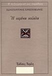 Cover of 'Η Κερένια Κούκλα' by Konstantinos Christomanos