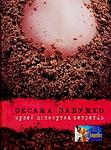 Cover of 'Музей покинутих секретів' by Oksana Zabuzhko