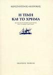 Cover of 'Η Τιμη Και Το Χρημα' by Konstantinos Theotokis