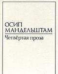 Cover of 'Четвёртая проза' by Osip Mandelstam