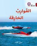 Cover of 'Super Boats' by Jilly Hunt