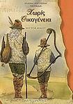 Cover of 'Με οικογένεια' by Hector Malot