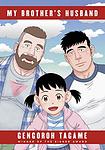 Cover of 'My Brother's Husband' by Gengoroh Tagame