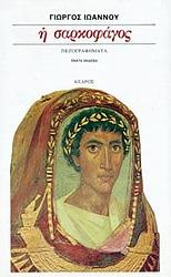 Cover of 'Η Σαρκοφαγος' by Giorgos Ioannou