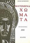 Cover of 'Farewell Anatolia' by Dido Sotiriou