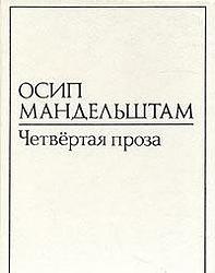 Cover of 'Четвёртая проза' by Osip Mandelstam