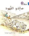 Cover of 'Collins Big Cat Arabic – The Leopard Poachers' by Collins UK