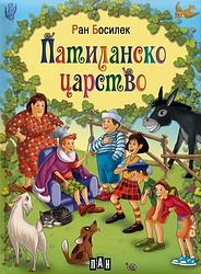 Cover of 'Патиланско царство' by Ran Bosilek