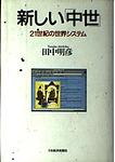 Cover of 'Atarashii Chūsei' by Akihiko Tanaka