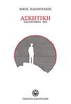 Cover of 'Ασκητική' by Nikos Kazantzakis