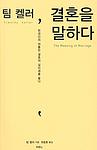 Cover of 'The Meaning Of Marriage' by Timothy J. Keller