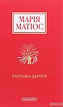Cover of 'Солодка Даруся' by Maria Matios