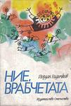 Cover of 'Ние, врабчетата' by Yordan Radichkov