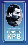 Cover of 'Nečista Krv' by Borisav Stanković