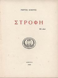 Cover of 'Στροφή' by George Seferis