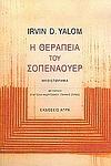 Cover of 'Η θεραπεία του Σοπενάουερ' by Irvin D. Yalom