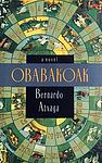 Cover of 'Obabakoak' by  Bernardo Atxaga