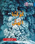 Cover of 'Collins Big Cat Arabic – Fragile Earth' by Collins UK