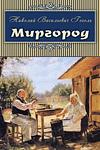 Cover of 'Mirgorod' by Nikolai Gogol