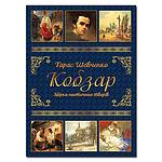 Cover of 'Кобзар' by Taras Shevchenko