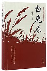 Cover of 'White Deer Plain' by Chen Zhongshi