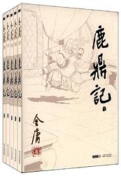 Cover of 'The Deer And The Cauldron' by Jin Yong