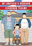 Cover of 'My Brother's Husband, Volume 1' by Gengoroh Tagame