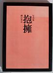 Cover of 'Embrace' by Eikoh Hosoe; Nobuya Yoshimura