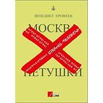 Cover of 'Moscow to the End of the Line' by Venedikt Yerofeev