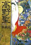 Cover of '高野聖 [Kōyahijiri]' by Kyōka Izumi