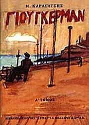 Cover of 'Γιούγκερμαν' by M. Karagatsis