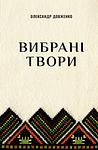 Cover of 'Зачарована Десна' by Олександр Довженко