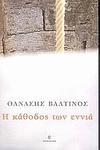 Cover of 'Η κάθοδος των εννιά' by Thanassis Valtinos