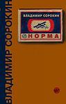Cover of 'Norma' by Vladimir Sorokin