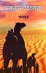 Cover of 'আরণ্যক | Aronnok' by Bibhutibhusan Bandyopadhyay - বিভূতিভূষণ বন্দ্যোপাধ্যায়