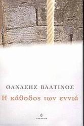 Cover of 'Η κάθοδος των εννιά' by Thanassis Valtinos