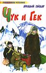 Cover of 'Чук и Гек' by Arkady Gaydar