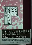 Cover of 'むかしむかしあるところに' by 楠山 正雄